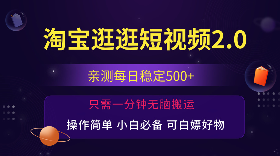 最新淘宝逛逛短视频，日入500+，一人可三号，简单操作易上手_双星网创_创业赚钱_抖音教程_短视频教程-创业赚钱_抖音教程_短视频教程