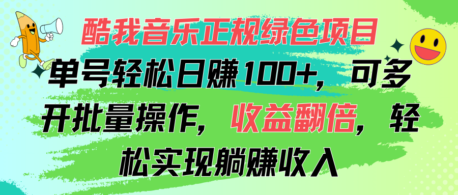 酷我音乐正规绿色项目，单号轻松日赚100+，可多开批量操作，收益翻倍_双星网创_创业赚钱_抖音教程_短视频教程-创业赚钱_抖音教程_短视频教程