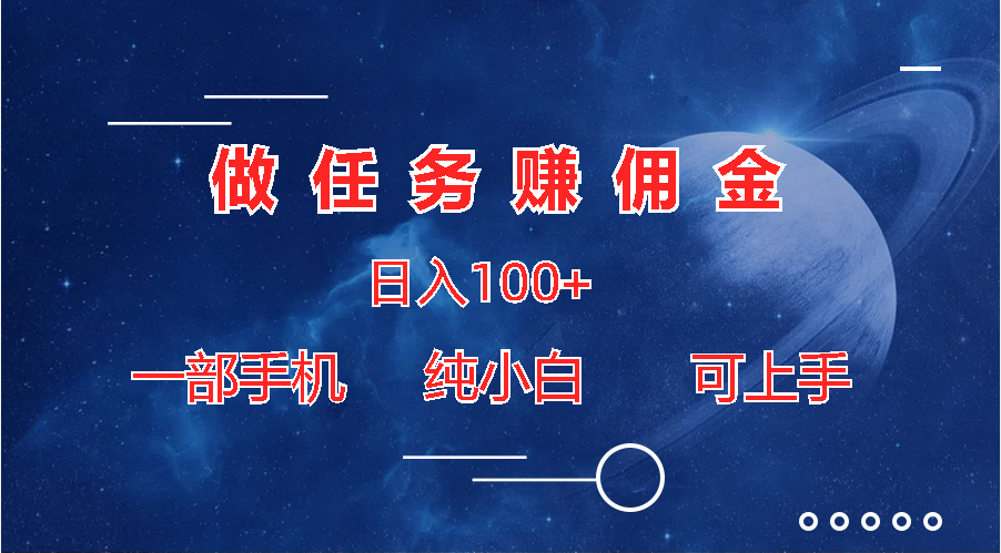 做任务赚佣金日入100+，一部手机纯小白即可上手_双星网创_创业赚钱_抖音教程_短视频教程-创业赚钱_抖音教程_短视频教程