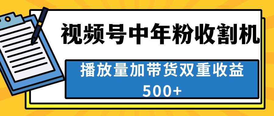 中老年人收割神器，视频号最顶赛道，作品条条爆 一天500+_双星网创_创业赚钱_抖音教程_短视频教程-创业赚钱_抖音教程_短视频教程