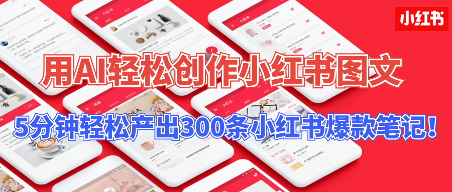 用AI轻松创作小红书图文，5分钟轻松产出300条小红书爆款笔记！_双星网创_创业赚钱_抖音教程_短视频教程-创业赚钱_抖音教程_短视频教程