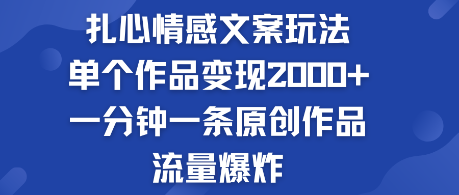扎心情感文案玩法，单个作品变现2000+，流量爆炸_双星网创_创业赚钱_抖音教程_短视频教程-创业赚钱_抖音教程_短视频教程