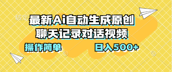 最新Ai自动生成原创聊天记录对话视频，操作简单，日入500+_双星网创_创业赚钱_抖音教程_短视频教程-创业赚钱_抖音教程_短视频教程