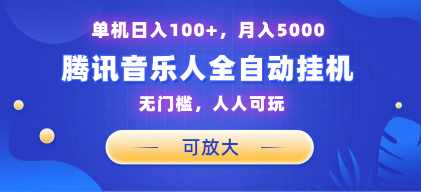腾讯音乐人挂机项目，单机日入100+，睡后月入5000，可放大_双星网创_创业赚钱_抖音教程_短视频教程-创业赚钱_抖音教程_短视频教程