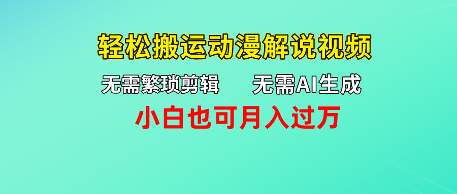 无需AI生成，轻松搬运动漫解说视频，小白也可月入过万_双星网创_创业赚钱_抖音教程_短视频教程-创业赚钱_抖音教程_短视频教程