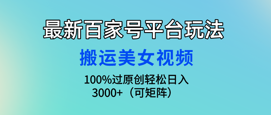 最新百家号平台玩法，搬运美女视频100%过原创大揭秘 轻松月入过万_双星网创_创业赚钱_抖音教程_短视频教程-创业赚钱_抖音教程_短视频教程