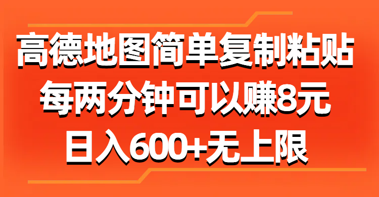 高德地图简单复制粘贴，每两分钟可以赚8元，日入600+无上限_双星网创_创业赚钱_抖音教程_短视频教程-创业赚钱_抖音教程_短视频教程