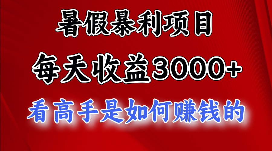 暑假暴利项目，每天收益3000+ 努努力能达到5000+，暑假大流量来了_双星网创_创业赚钱_抖音教程_短视频教程-创业赚钱_抖音教程_短视频教程