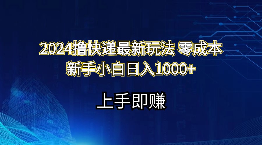2024撸快递最新玩法零成本新手小白日入1000+_双星网创_创业赚钱_抖音教程_短视频教程-创业赚钱_抖音教程_短视频教程