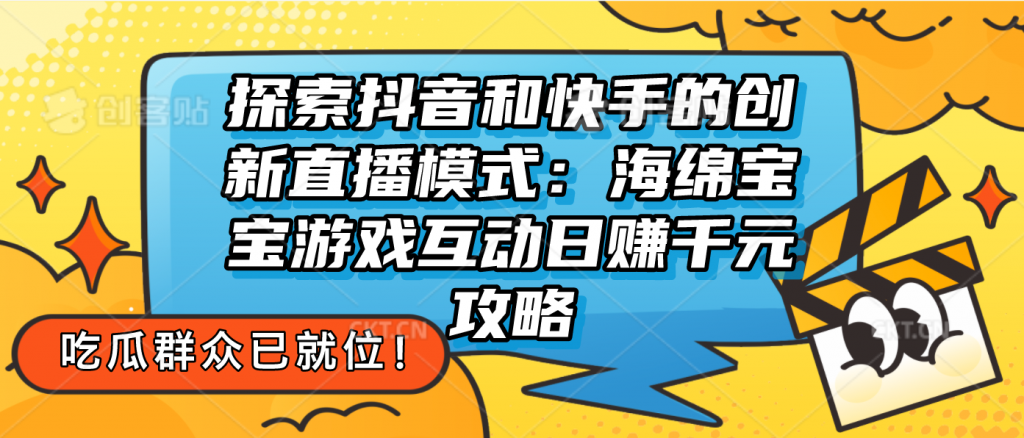 探索抖音和快手的创新直播模式：无人直播游戏互动日赚千元攻略_双星网创_创业赚钱_抖音教程_短视频教程-创业赚钱_抖音教程_短视频教程