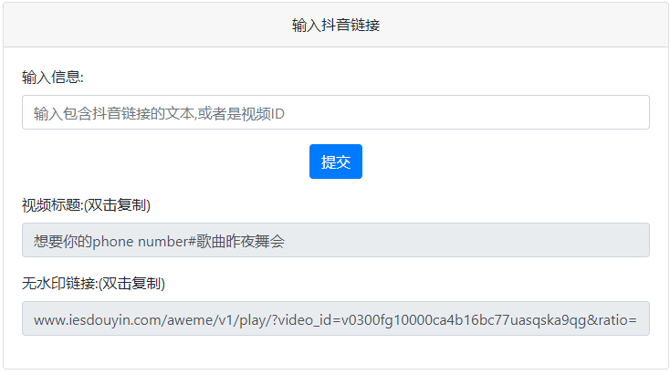 抖音去水印PHP源码 非第三方接口_双星网创_创业赚钱_抖音教程_短视频教程-创业赚钱_抖音教程_短视频教程