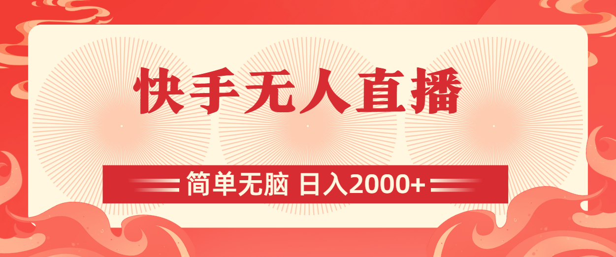 快手无人直播，简单无脑，日入2000+_双星网创_创业赚钱_抖音教程_短视频教程-创业赚钱_抖音教程_短视频教程