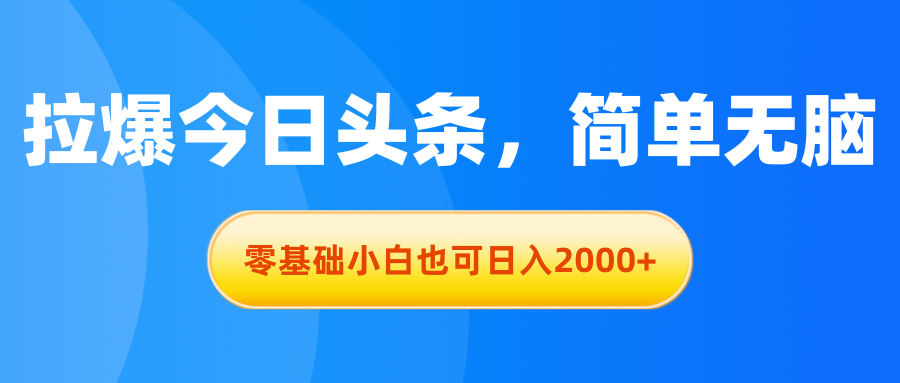 拉爆今日头条，简单无脑，零基础小白也可日入2000+_双星网创_创业赚钱_抖音教程_短视频教程-创业赚钱_抖音教程_短视频教程