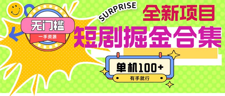 短剧掘金合集2.0 无门槛没成本 有手就行 单机100+_双星网创_创业赚钱_抖音教程_短视频教程-创业赚钱_抖音教程_短视频教程