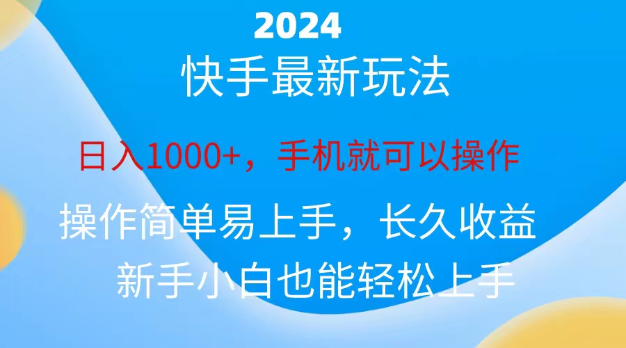 2024快手磁力巨星做任务，小白无脑自撸日入1000+_双星网创_创业赚钱_抖音教程_短视频教程-创业赚钱_抖音教程_短视频教程