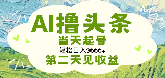 AI撸头条，轻松日入3000+无脑操作，当天起号，第二天见收益_双星网创_创业赚钱_抖音教程_短视频教程-创业赚钱_抖音教程_短视频教程