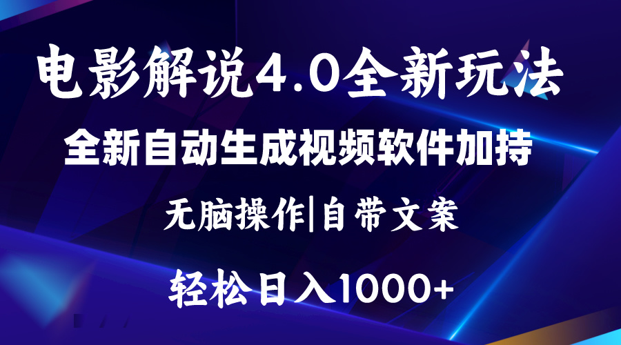 软件自动生成电影解说4.0新玩法，纯原创视频，一天几分钟，日入2000+_双星网创_创业赚钱_抖音教程_短视频教程-创业赚钱_抖音教程_短视频教程