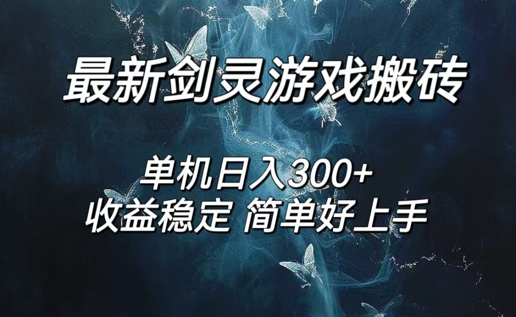 剑灵怀旧服打金搬砖，日入300+，简单无脑操作，可矩阵_双星网创_创业赚钱_抖音教程_短视频教程-创业赚钱_抖音教程_短视频教程