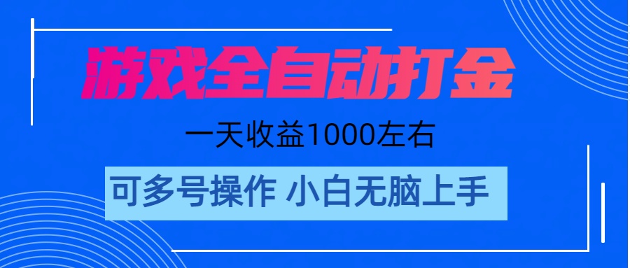 游戏自动打金搬砖，单号收益200 日入1000+ 无脑操作_双星网创_创业赚钱_抖音教程_短视频教程-创业赚钱_抖音教程_短视频教程