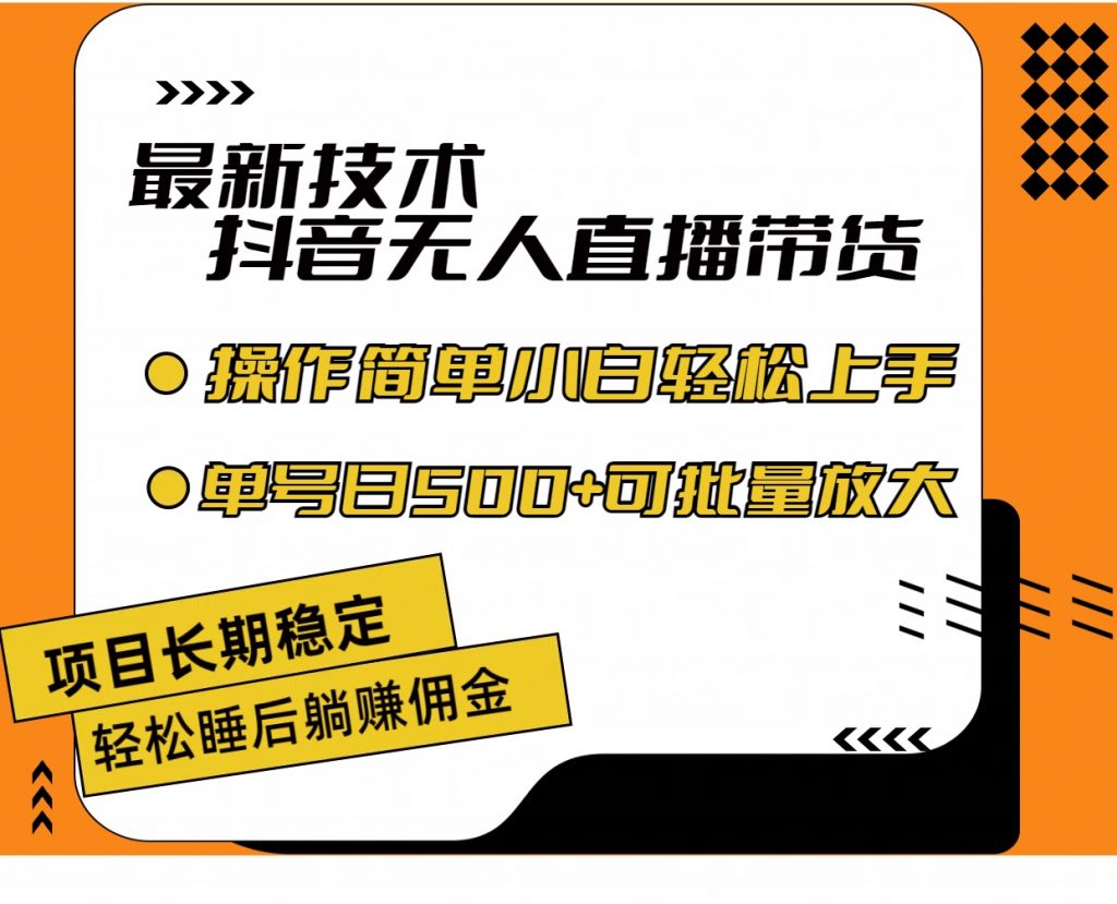 最新技术无人直播带货，不违规不封号，小白轻松上手单号收入500+_双星网创_创业赚钱_抖音教程_短视频教程-创业赚钱_抖音教程_短视频教程