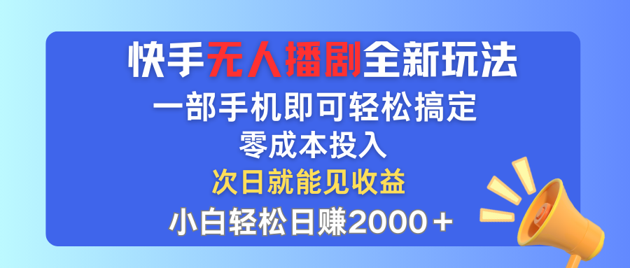 手无人播剧全新玩法，一部手机就可以轻松搞定，零成本投入，小白轻松日赚2000+_双星网创_创业赚钱_抖音教程_短视频教程-创业赚钱_抖音教程_短视频教程