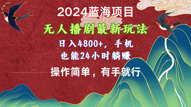 2024蓝海项目，无人播剧最新玩法，日入4800+，手机也能操作简单有手就行_双星网创_创业赚钱_抖音教程_短视频教程-创业赚钱_抖音教程_短视频教程