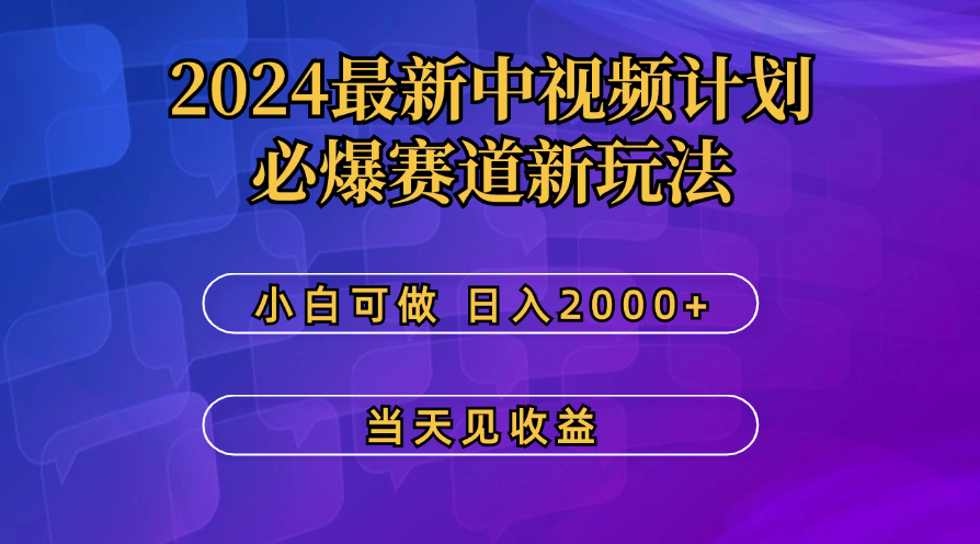最新中视频计划，必爆赛道新玩法，操作5分钟，日收益300-500+_双星网创_创业赚钱_抖音教程_短视频教程-创业赚钱_抖音教程_短视频教程
