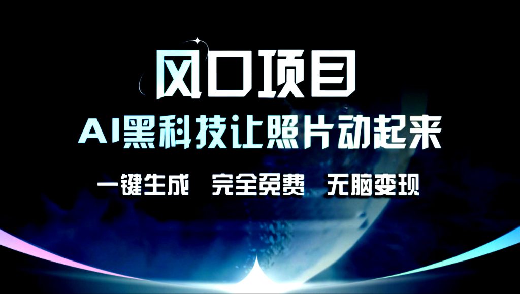 AI黑科技让老照片复活！一键生成，完成全免费！无脑变现！_双星网创_创业赚钱_抖音教程_短视频教程-创业赚钱_抖音教程_短视频教程