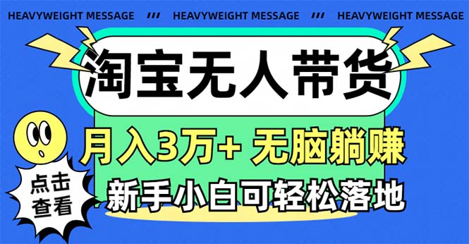 淘宝无人带货3.0高收益玩法，月入3万+，无脑躺赚，新手小白可落地实操_双星网创_创业赚钱_抖音教程_短视频教程-创业赚钱_抖音教程_短视频教程