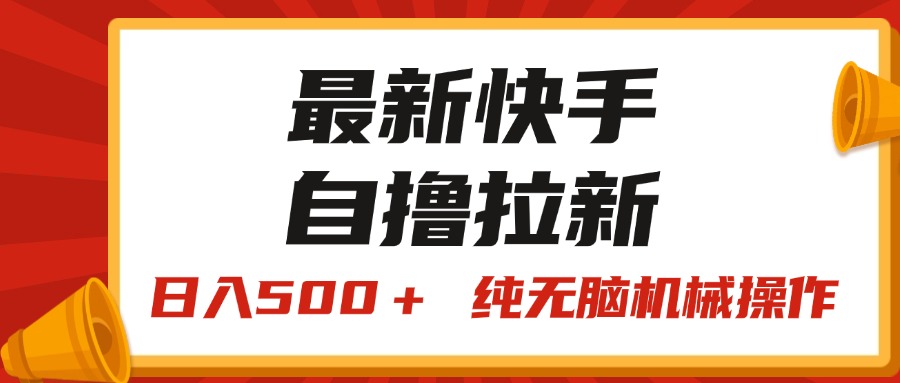 最新快手“王牌竞速”自撸拉新，日入500＋！ 纯无脑机械操作_双星网创_创业赚钱_抖音教程_短视频教程-创业赚钱_抖音教程_短视频教程