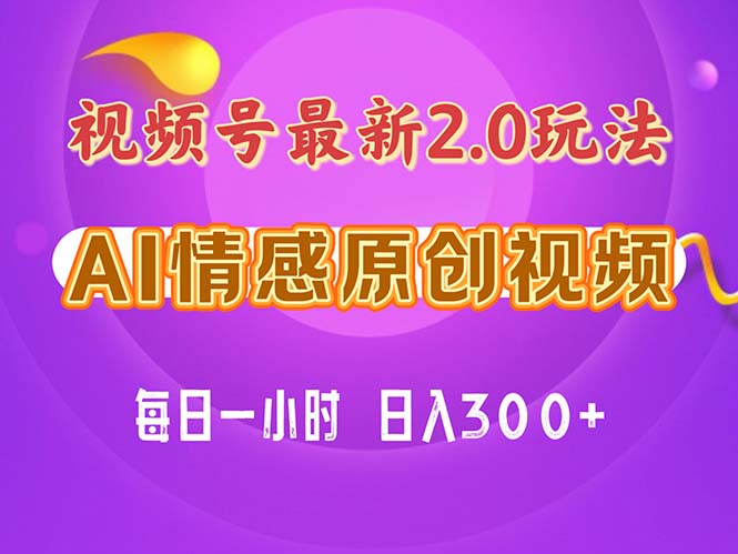 视频号情感赛道2.0.纯原创视频，每天1小时，小白易上手，保姆级教学_双星网创_创业赚钱_抖音教程_短视频教程-创业赚钱_抖音教程_短视频教程