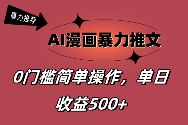AI漫画暴力推文，播放轻松20W+，0门槛矩阵操作，单日变现500+_双星网创_创业赚钱_抖音教程_短视频教程-创业赚钱_抖音教程_短视频教程