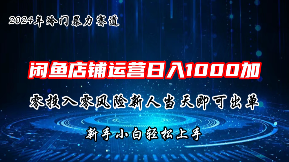 2024闲鱼冷门暴力赛道，新人当天即可出单，每天100单，日入1000加_双星网创_创业赚钱_抖音教程_短视频教程-创业赚钱_抖音教程_短视频教程