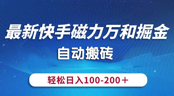 最新快手磁力万和掘金，自动搬砖，轻松日入100-200，操作简单_双星网创_创业赚钱_抖音教程_短视频教程-创业赚钱_抖音教程_短视频教程