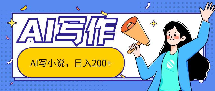 AI智能一键写小说，日入200+，不限制人群新手小白均可操作_双星网创_创业赚钱_抖音教程_短视频教程-创业赚钱_抖音教程_短视频教程