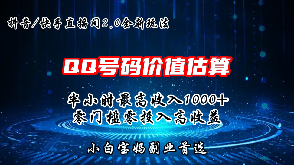 QQ号码价值估算2.0全新玩法，半小时1000+，零门槛零投入_双星网创_创业赚钱_抖音教程_短视频教程-创业赚钱_抖音教程_短视频教程