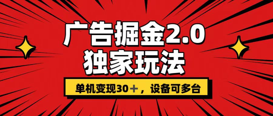 广告掘金2.0 独家玩法 单机变现30+ 设备可多台_双星网创_创业赚钱_抖音教程_短视频教程-创业赚钱_抖音教程_短视频教程