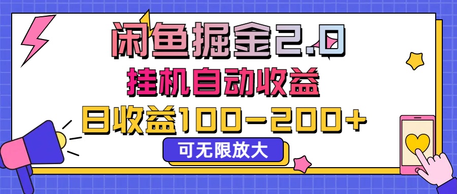 闲鱼流量掘金2.0，挂机自动收益，日收益100-200，可无限放大_双星网创_创业赚钱_抖音教程_短视频教程-创业赚钱_抖音教程_短视频教程