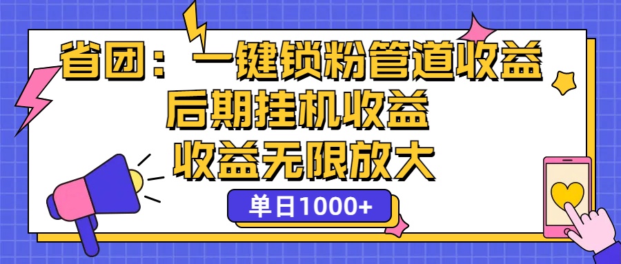 省团：一键锁粉，管道式收益，后期被动收益，收益无限放大，单日1000+_双星网创_创业赚钱_抖音教程_短视频教程-创业赚钱_抖音教程_短视频教程