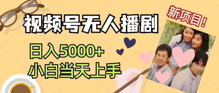 视频号无人播剧，拉爆流量不违规，日入5000+，小白当天上手_双星网创_创业赚钱_抖音教程_短视频教程-创业赚钱_抖音教程_短视频教程