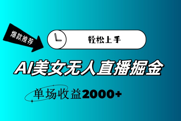 AI美女无人直播暴力掘金，小白轻松上手，单场收益2000+_双星网创_创业赚钱_抖音教程_短视频教程-创业赚钱_抖音教程_短视频教程