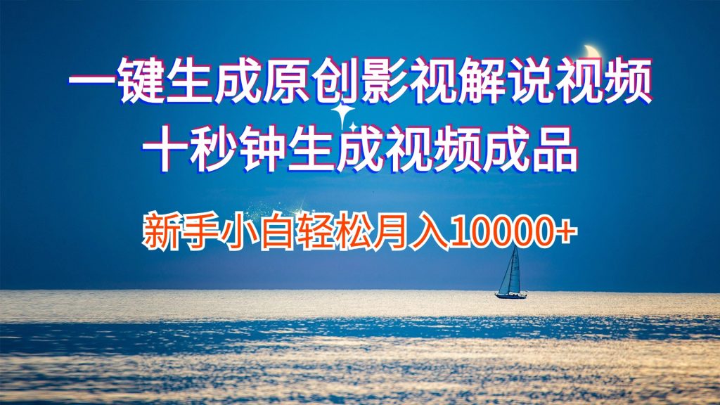 一键生成原创影视解说视频十秒钟生成文案解说背景音乐新手小白轻松月入10000+_双星网创_创业赚钱_抖音教程_短视频教程-创业赚钱_抖音教程_短视频教程