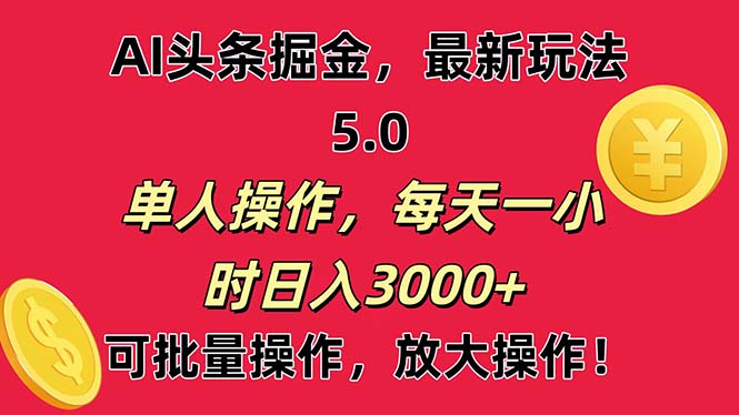 AI撸头条，当天起号第二天就能看见收益，小白也能直接操作，日入3000+_双星网创_创业赚钱_抖音教程_短视频教程-创业赚钱_抖音教程_短视频教程