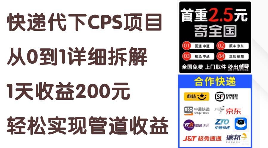 快递代下CPS项目从0到1详细拆解，1天收益200元，轻松实现管道收益_双星网创_创业赚钱_抖音教程_短视频教程-创业赚钱_抖音教程_短视频教程