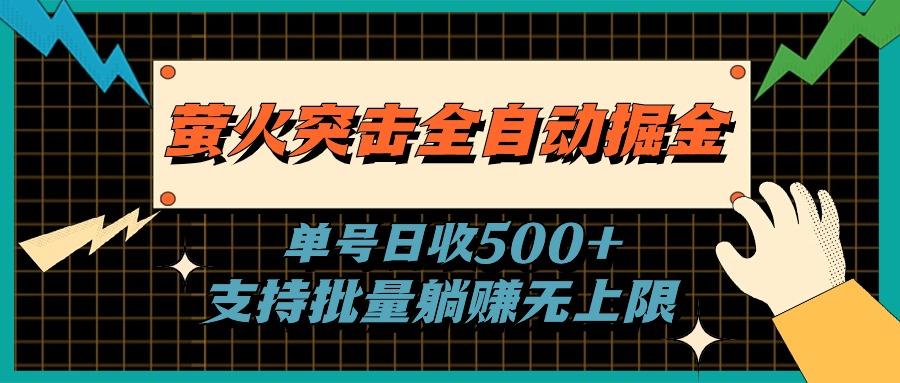 萤火突击全自动掘金，单号日收500+支持批量，躺赚无上限_双星网创_创业赚钱_抖音教程_短视频教程-创业赚钱_抖音教程_短视频教程