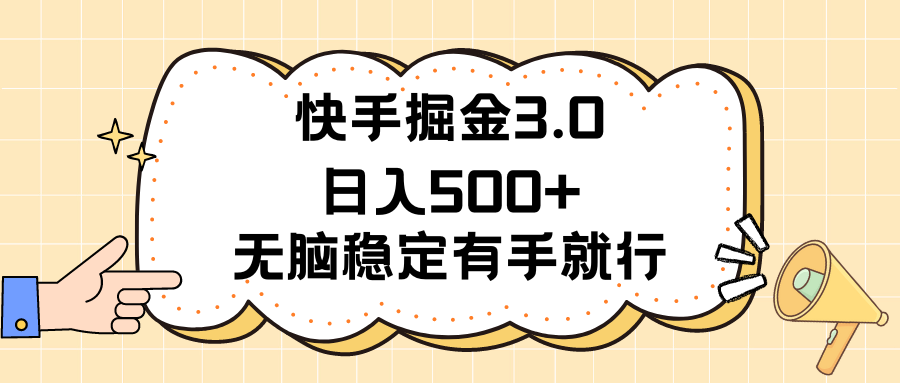 快手掘金3.0最新玩法日入500+ 无脑稳定项目_双星网创_创业赚钱_抖音教程_短视频教程-创业赚钱_抖音教程_短视频教程