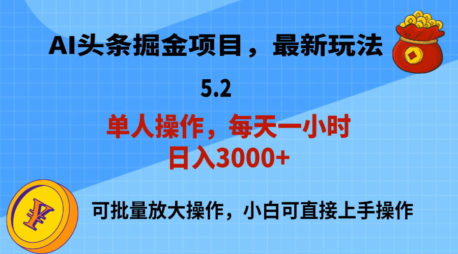 AI撸头条，当天起号，第二天就能见到收益，小白也能上手操作，日入3000+_双星网创_创业赚钱_抖音教程_短视频教程-创业赚钱_抖音教程_短视频教程