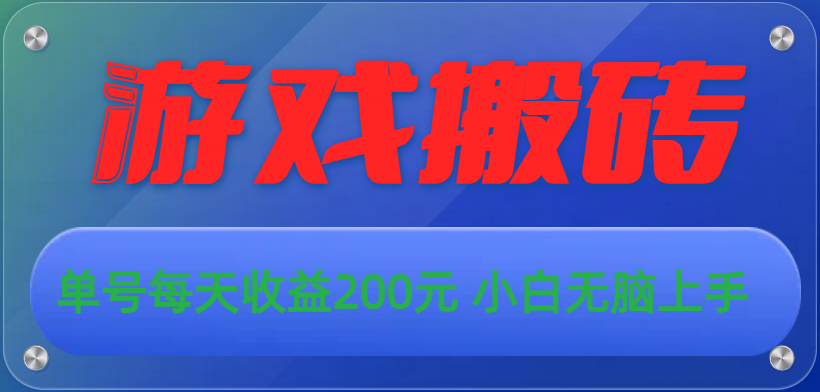 游戏全自动搬砖，单号每天收益200元 小白无脑上手_双星网创_创业赚钱_抖音教程_短视频教程-创业赚钱_抖音教程_短视频教程