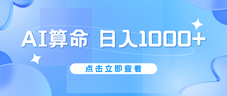 AI算命6月新玩法，日赚1000+，不封号，5分钟一条作品，简单好上手_双星网创_创业赚钱_抖音教程_短视频教程-创业赚钱_抖音教程_短视频教程