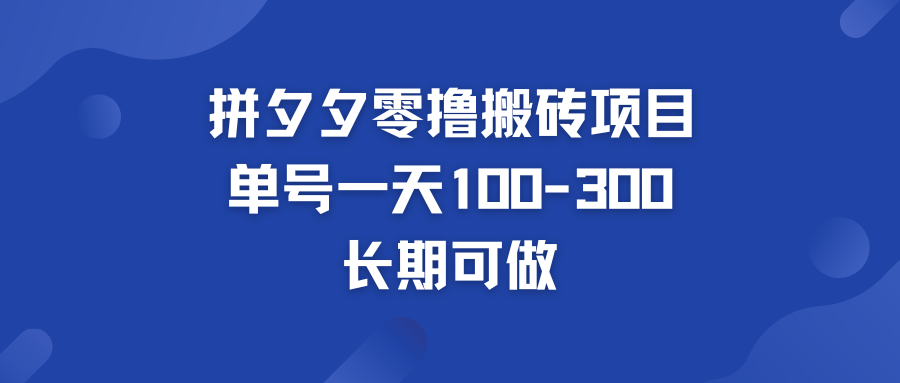 拼多多零撸搬砖项目 个人做单号一天100-300  轻松月入五位数_双星网创_创业赚钱_抖音教程_短视频教程-创业赚钱_抖音教程_短视频教程